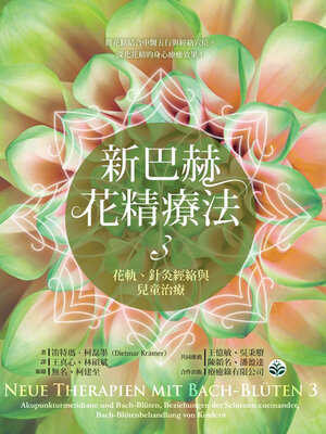 cover image of 新巴赫花精療法3